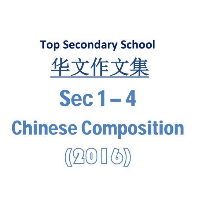 2016 RGS Secondary School Chinese Composition 华文作文集 (soft copy)